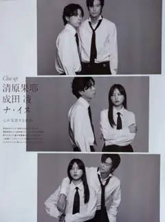 ★清原果耶ｘ成田凌ｘナ・イヌ★切り抜き★an・an