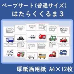 ペープサート　はたらくくるま３　シルエットクイズ