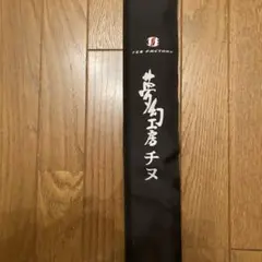 夢幻工房チヌ 並継