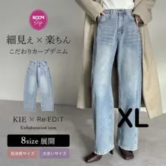 【新品タグ付き】きえ×Re:EDIT デニム　XL
