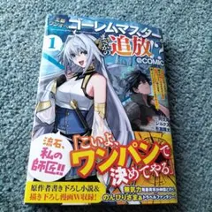 ゴーレムマスター まさかの追放!? 1