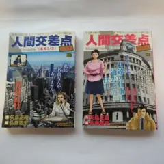 人間交差点 [名作集]　2巻