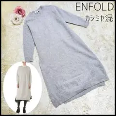 【カシミヤ混】エンフォルド 変形 ロングワンピース ウール レイヤードにも 36