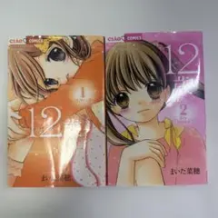 12歳。1巻・2巻セット