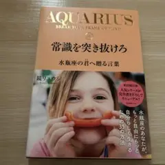 【美品】常識を突き抜けろ 水瓶座の君へ贈る言葉