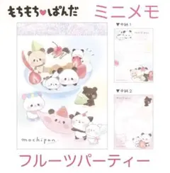 もちもちぱんだ メモ