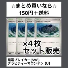 超電ブレイカー(SV8)グラビティーマウンテン　Ux4枚