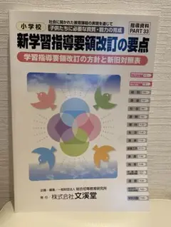 新学習指導要領改訂の要点 指導資料PART 33