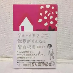 今日の人生 2 世界がどんなに変わっても　益田ミリ