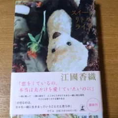 江國香織　スイートリトルライズ