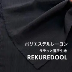 dr206-1◆2m◆SM◆ポリエステルレーヨン混サラッと薄手生地◆ストライプ
