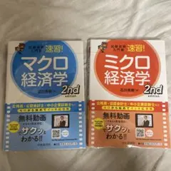 試験攻略入門塾速習!ミクロ経済学 マクロ経済学 2nd edition2冊セット