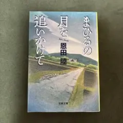 まひるの月を追いかけて 恩田陸