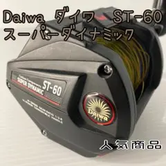 DAIWA ダイワ SUPER Dynamic ST-60スーパーダイナミック ダイワ スーパーダイナミック ST60