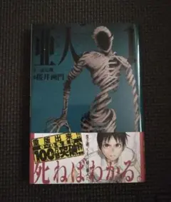 亜人 1