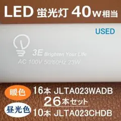 《暖色16本》と《昼光色10本》の40w相当 LED蛍光灯が 26本セットです！