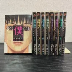 【388】僕 BOKU 1～9巻 未完結 山本康人
