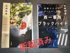 【断裁済】池袋ウエストゲートパーク11巻、12巻 石田衣良