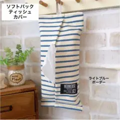 SALE エコパックティッシュカバー ブルーボーダー
