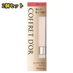 新品 PK-315 2本セット カネボウ コフレドール ピュアリーステイルージュ