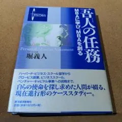 吾人の任務 MBAに学び、MBAを創る
