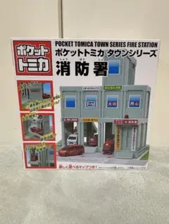 ポケットトミカ　タウンシリーズ　消防署