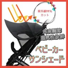 ベビーカーサンシェード　日焼け　夏　ブラック　赤ちゃんを守る　紫外線