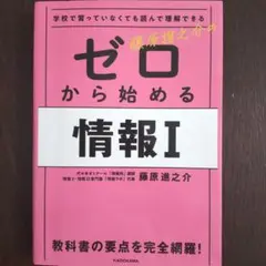 学校で習っていなくても読んで理解できる 藤原進之介の ゼロから始める情報I