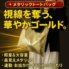 新品　トートバッグ　ゴールド　大きめ　オシャレ　レディース　マザーズバッグ　A4