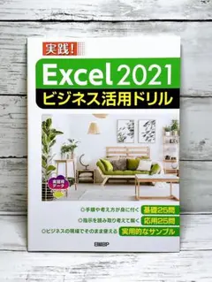 Excel 2021ビジネス活用ドリル
