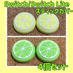 フルーツ　Switch　ジョイコン　スティックカバー　イエロー＆グリーン　4個