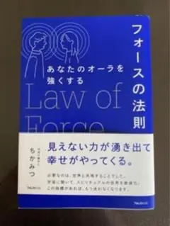 あなたのオーラを強くするフォースの法則