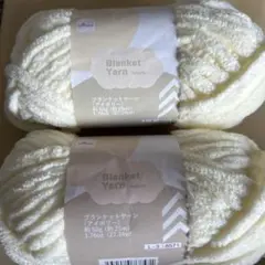 ブランケットヤーン アイボリー 50g 2こ ホワイト