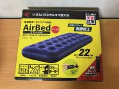 AirBed エアーベッド シングル 22cm アイリスオーヤマ