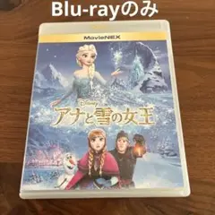 アナと雪の女王 MovieNEX ブルーレイ DVD 2枚組