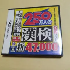 250万人の漢検 新とことん漢字脳47,000 ＋ 常用漢字辞典 四字熟語辞典