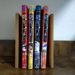 魔男のイチ 1~4巻