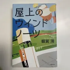 屋上のウインドノーツ 額賀澪