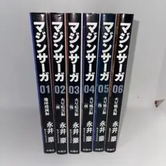 マジンサーガ 全巻セット