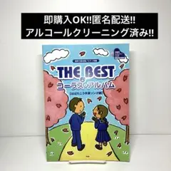 The bestコーラス・アルバム : 混声三部合唱/ピアノ伴奏 はばたこう卒…