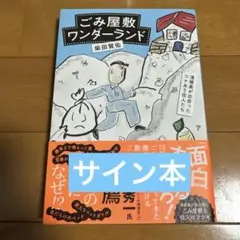 （サイン本）ごみ屋敷ワンダーランド※柴田賢佑