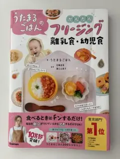 うたまるごはんのかんたんフリージング 離乳食・幼児食