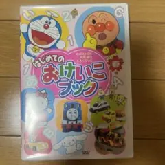 はじめてのおけいこブック 2016春号