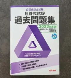 短答式試験 過去問題集 TAC