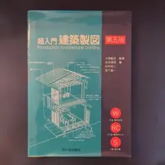 超入門 建築製図 第五版