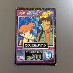 ポケモンゲットカード　カスミ&タケシ　明治