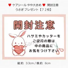 ◇ケアシール やや大きめ◇ 開封注意 うさぎ プレゼント【７２枚】 匿名配送