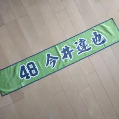 ★非売品！★西武ライオンズ　今井達也★　マフラータオル110cm