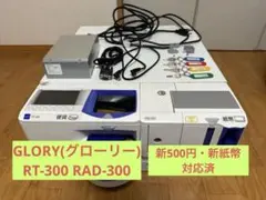 GLORY 自動釣銭機 RT-300 RAD-300 新500円・新紙幣対応