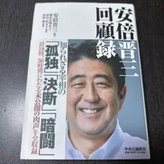 安倍晋三 回顧録